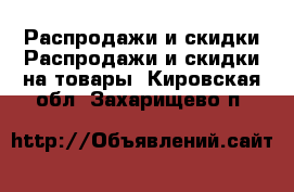 Распродажи и скидки Распродажи и скидки на товары. Кировская обл.,Захарищево п.